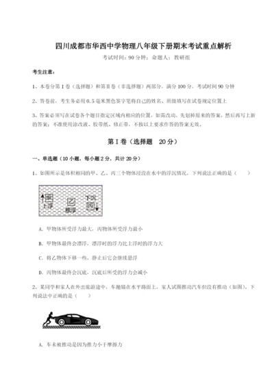 滚动提升练习四川成都市华西中学物理八年级下册期末考试重点解析练习题（解析版）.docx