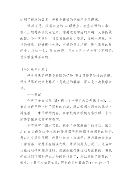 《功》教学反思.docx