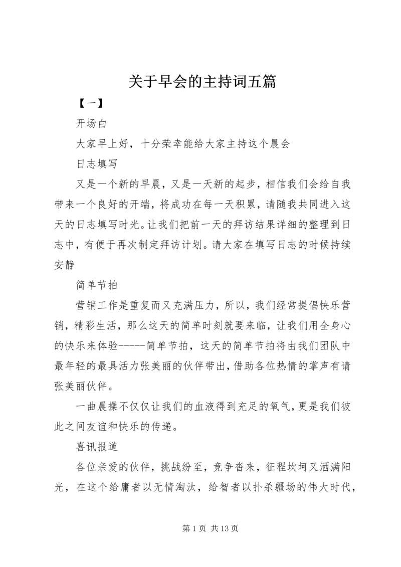 关于早会的主持词五篇.docx