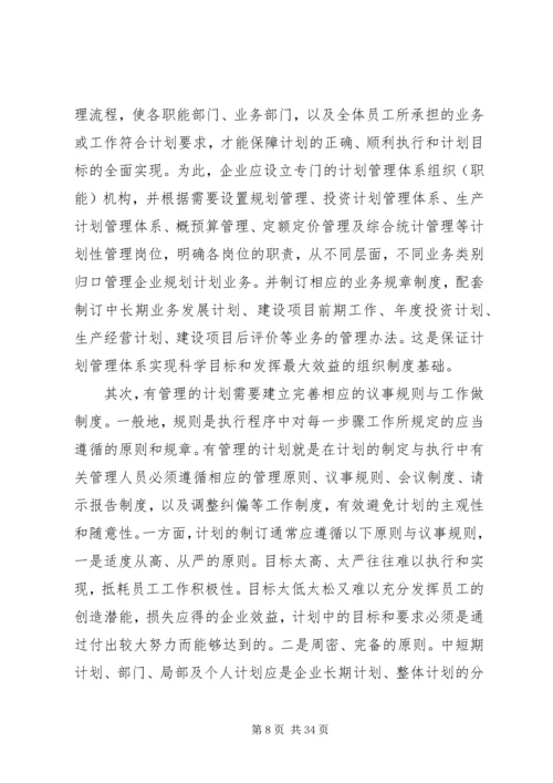 构建现代企业计划管理体系的思考.docx