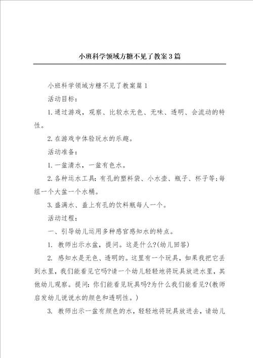 小班科学领域方糖不见了教案3篇