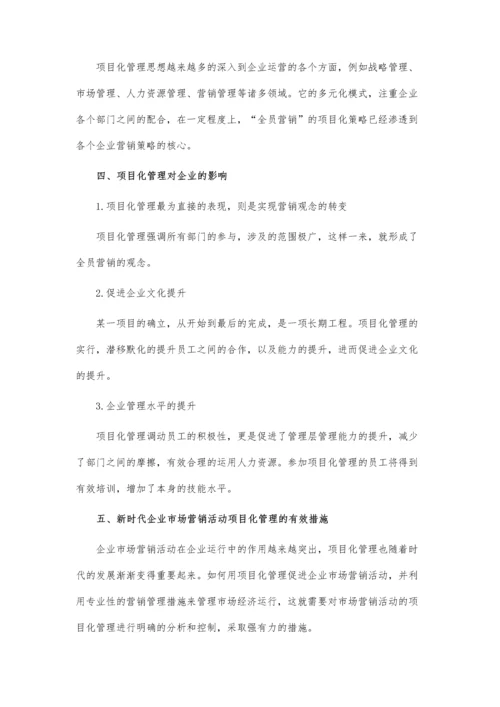 企业市场营销活动的项目化管理.docx