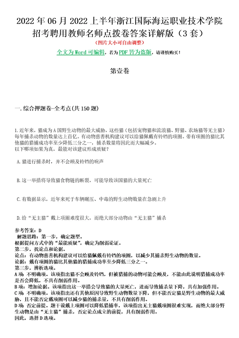 2022年06月2022上半年浙江国际海运职业技术学院招考聘用教师名师点拨卷II答案详解版3套