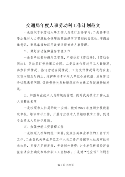 交通局年度人事劳动科工作计划范文.docx