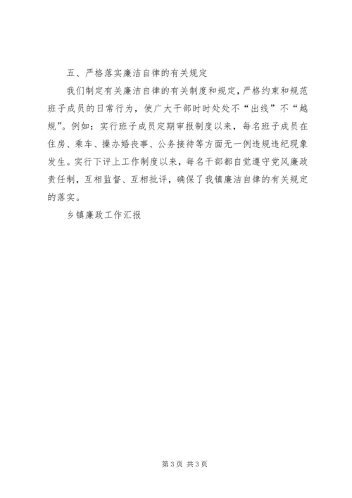 乡镇廉政工作汇报.docx