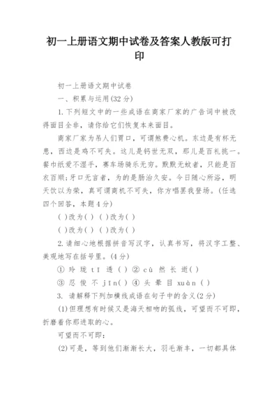 初一上册语文期中试卷及答案人教版可打印.docx