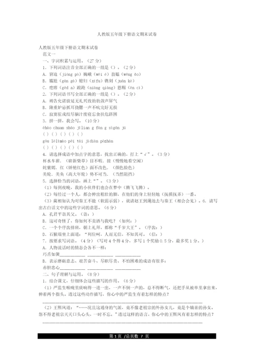 人教版五年级下册语文期末试卷.docx