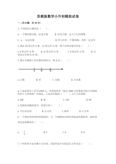 苏教版数学小升初模拟试卷精品（必刷）.docx
