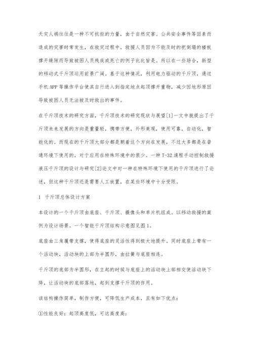 一种新型移动式千斤顶的结构和控制研究.docx