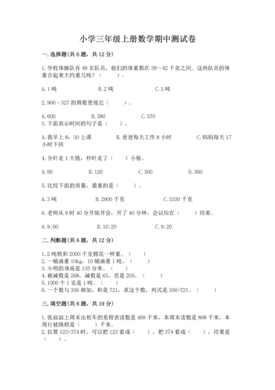 小学三年级上册数学期中测试卷（突破训练）word版.docx