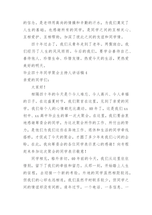 毕业四十年同学聚会主持人讲话稿.docx