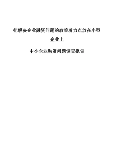 把解决企业融资问题的政策着力点放在小型企业上-中小企业融资问题调查报告.docx