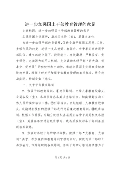 进一步加强国土干部教育管理的意见.docx