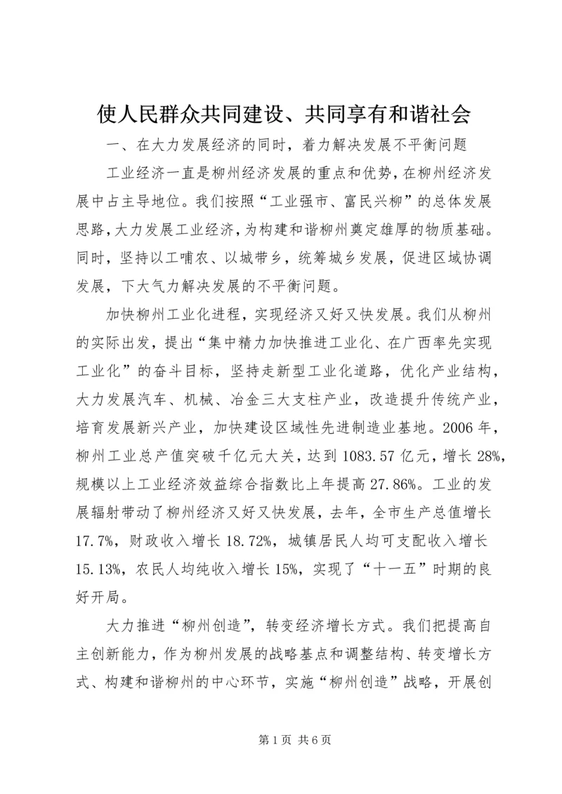 使人民群众共同建设、共同享有和谐社会.docx