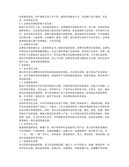 安康市发展山林经济的优势分析及发展建议