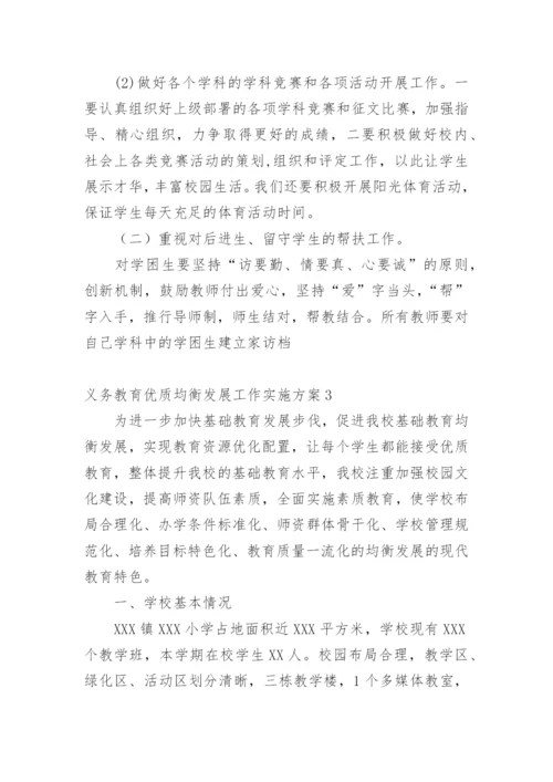 义务教育优质均衡发展工作实施方案.docx