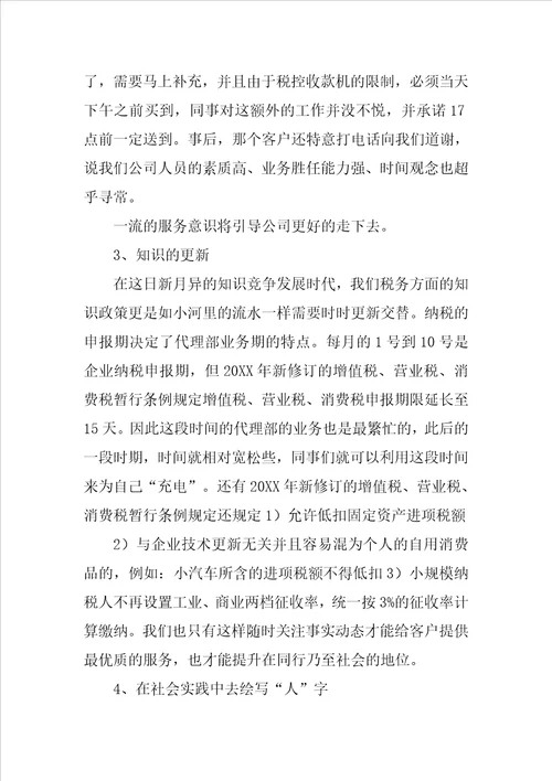 暑假税务师事务所实习报告