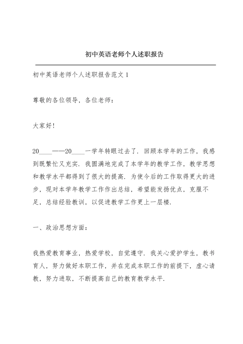 初中英语老师个人述职报告.docx