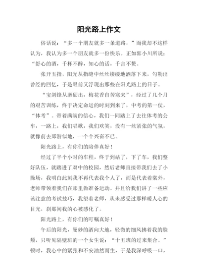 阳光路上作文-2.docx