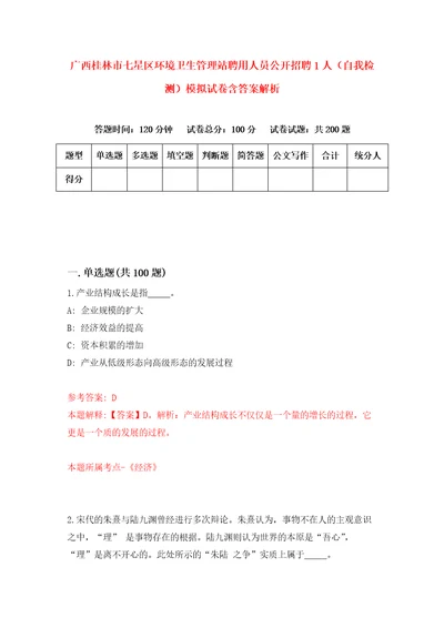 广西桂林市七星区环境卫生管理站聘用人员公开招聘1人自我检测模拟试卷含答案解析2