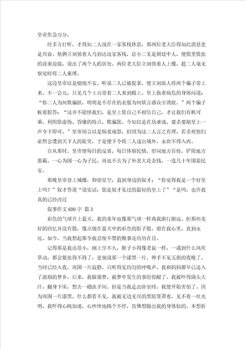 有关叙事作文600字汇总10篇