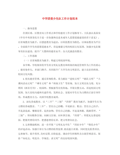 精编之团委少先队工作计划范本.docx