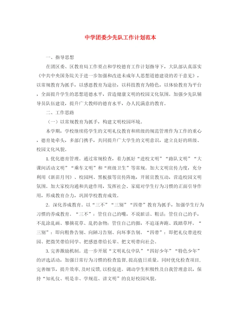 精编之团委少先队工作计划范本.docx