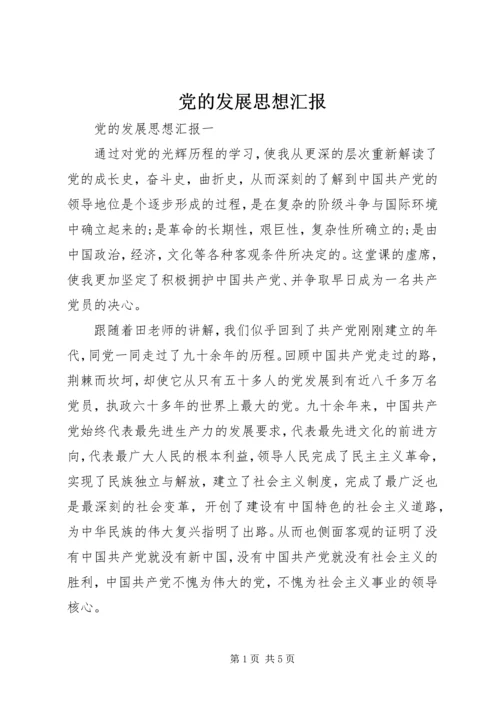 党的发展思想汇报.docx
