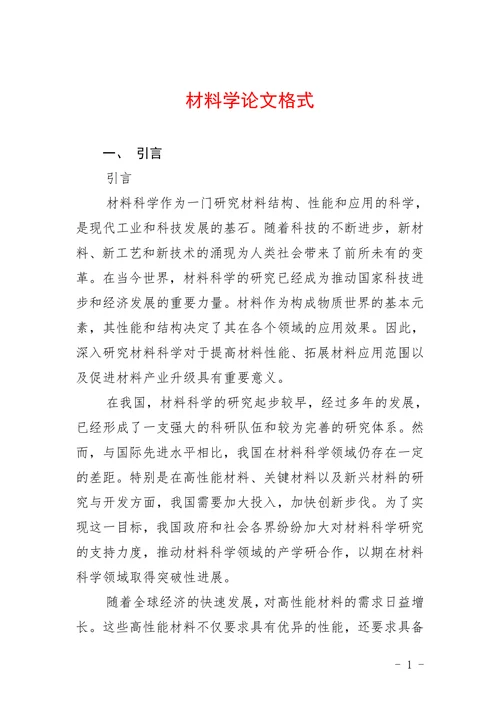 材料学论文格式