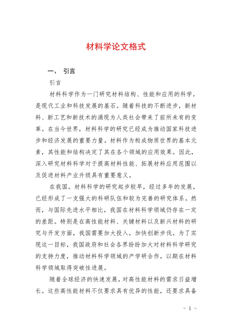 材料学论文格式