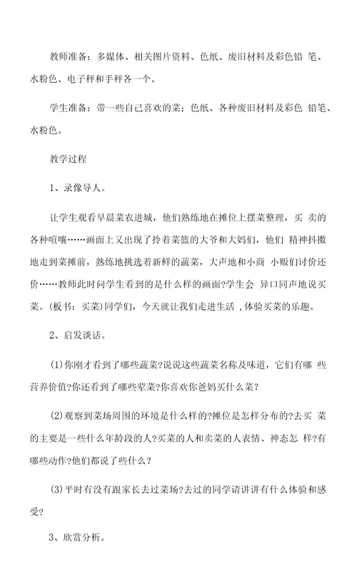 买菜教学设计