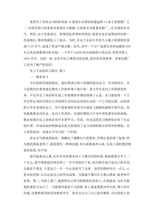 化工专业的实习报告合集9篇.docx