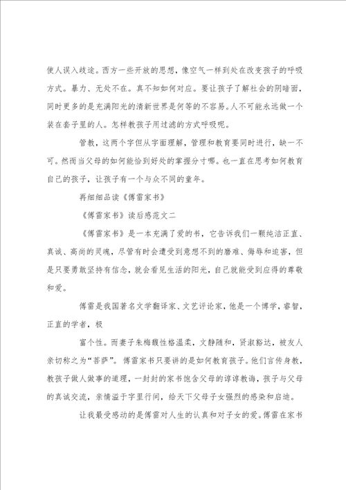 傅雷家书读后感优秀范文5篇600字