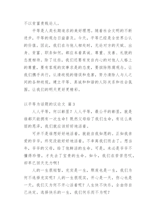 以平等为话题的议论文.docx