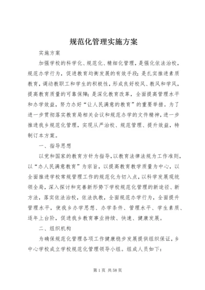 规范化管理实施方案.docx