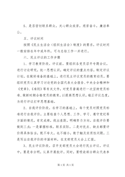 党支部民主评议党员制度 (2).docx