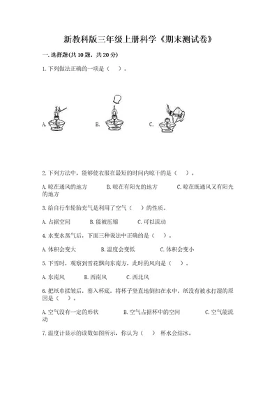 新教科版三年级上册科学《期末测试卷》附答案基础题