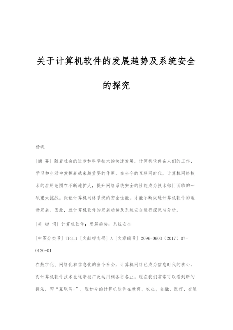 关于计算机软件的发展趋势及系统安全的探究.docx