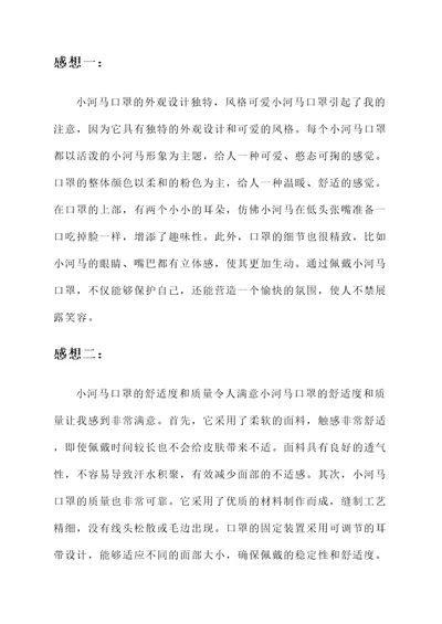 读了小河马的口罩的感想