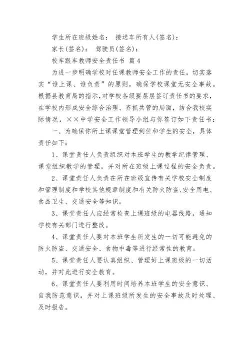 校车跟车教师安全责任书.docx