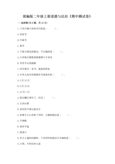 部编版二年级上册道德与法治《期中测试卷》精品【b卷】.docx