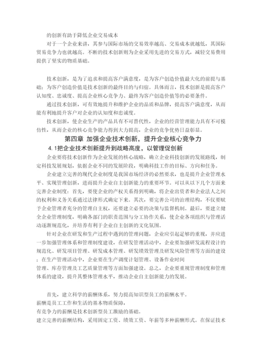 【精编】37819技术创新与企业竞争力关系探析论文.docx