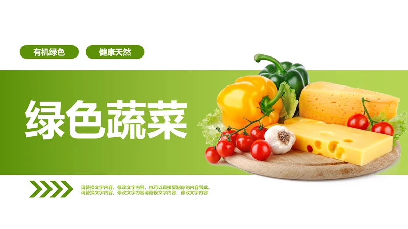 绿色有机蔬菜大棚蔬菜蔬菜瓜果PPT模板