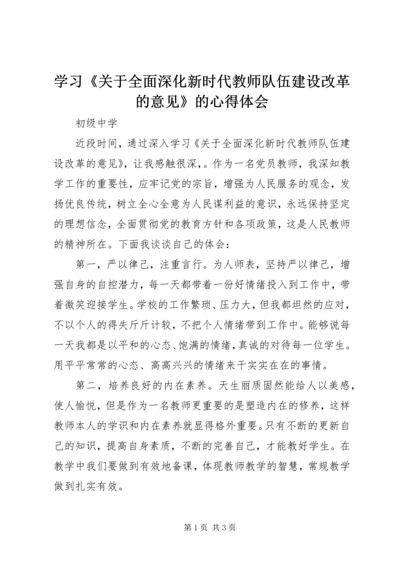 学习《关于全面深化新时代教师队伍建设改革的意见》的心得体会 (4).docx