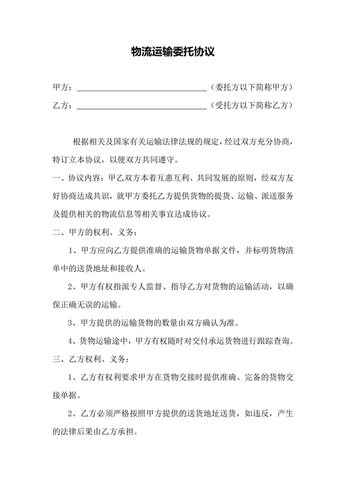 物流运输委托协议