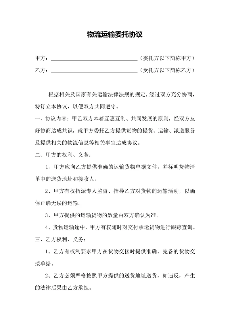 物流运输委托协议