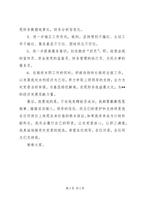 单位计财科副科长竞聘演讲稿.docx