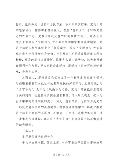 学习廖俊波先进事迹心得体会十篇.docx