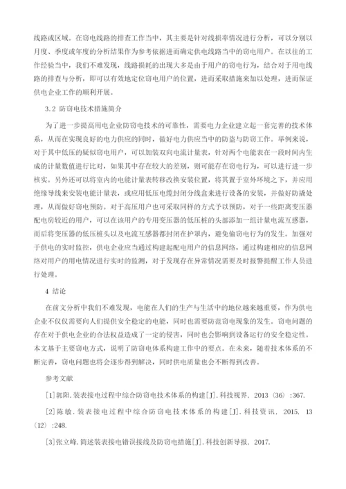 装表接电过程中综合防窃电技术体系的构建.docx