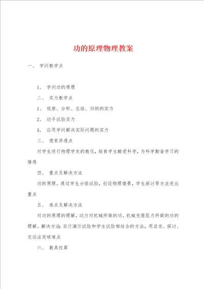功的原理物理教案